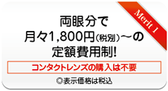 両眼分で月々1800円から