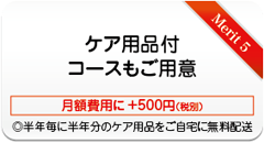 ケア用品付
