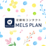 定額制コンタクトの魅力
