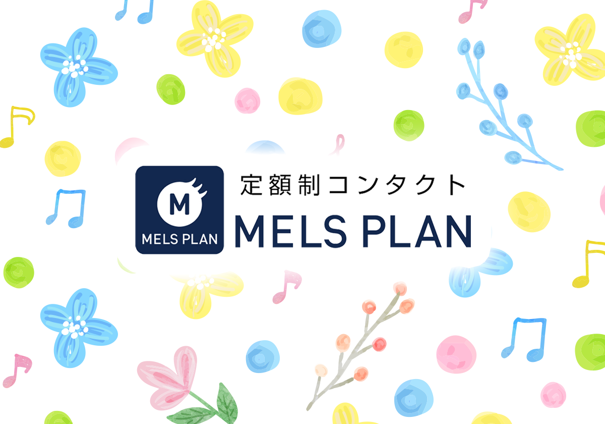 定額制コンタクトの魅力