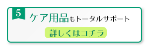 ケア用品サポート_メルスプランのメリット