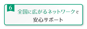 安心サポート_メルスプランのメリット