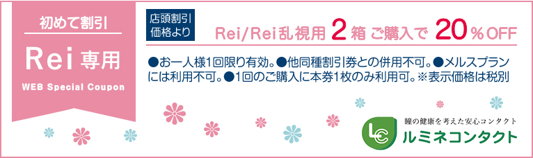 Rei専用初めて割引クーポン