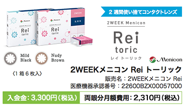 2WEEKメニコン_Reiトーリック