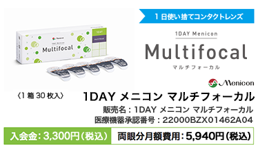 1DAYメニコン_マルチフォーカル