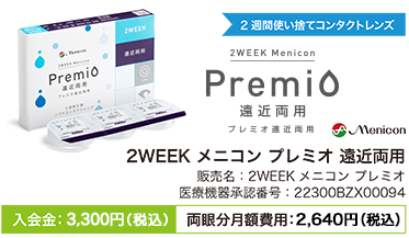 2WEEKメニコン プレミオ遠近両用