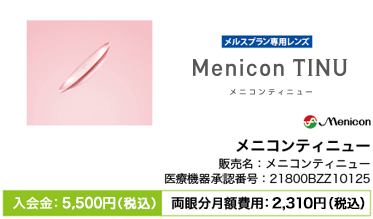 メニコンティニュー