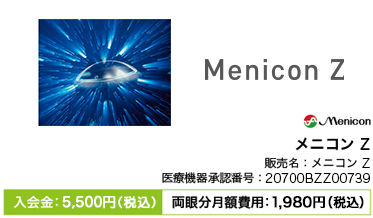 メニコンZ