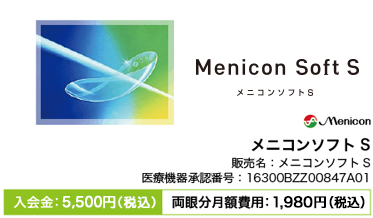 メニコンソフトS