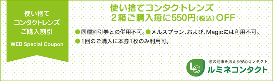 使い捨てコンタクトレンズご購入割引