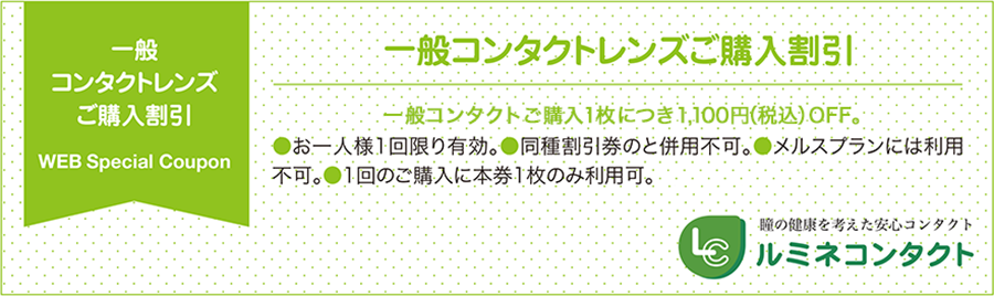 一般コンタクトレンズご購入割引