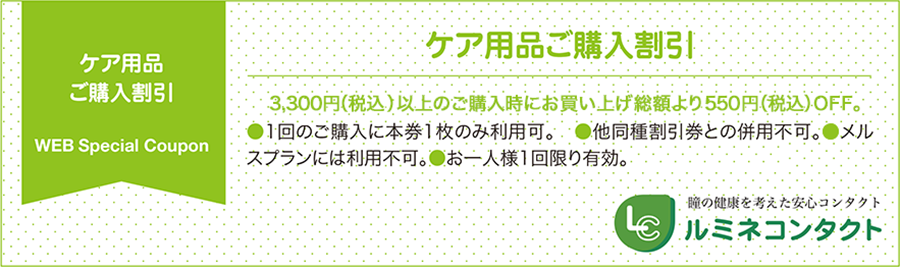 ケア用品ご購入割引