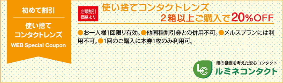 初めて割引_使い捨てコンタクトレンズ