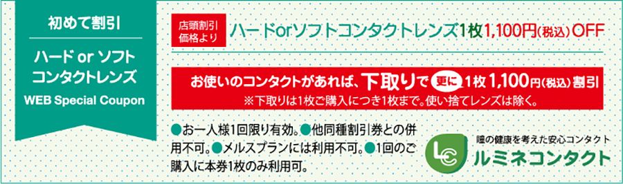 初めて割引_ハードorソフトコンタクトレンズ