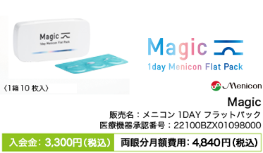 メニコン マジック