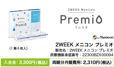 2WEEKメニコン プレミオ