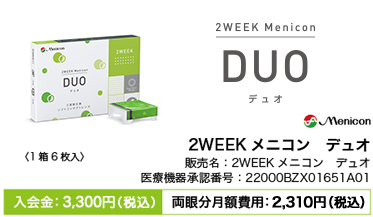 2WEEKメニコン デュオ