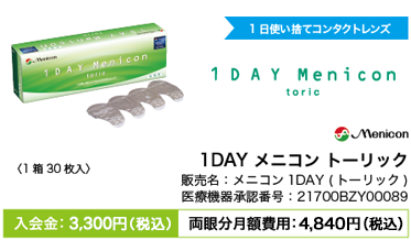 1DAYメニコン_トーリック
