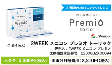 2WEEKメニコン_プレミオトーリック