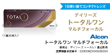 トータルワン マルチフォーカル