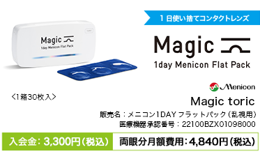 メニコン ワンデー フラットパック乱視用