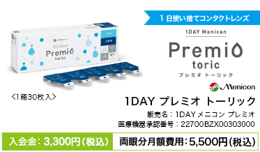 1DAY プレミオ トーリック
