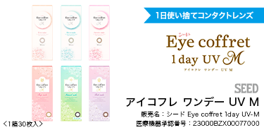 アイコフレ ワンデー UV M