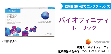 バイオフィニティ トーリック