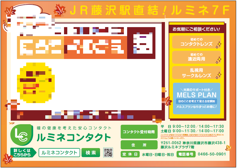 藤沢駅にルミネコンタクトのポスター掲示♪