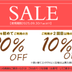 ルミネコンタクト　夏のお得なクーポン
