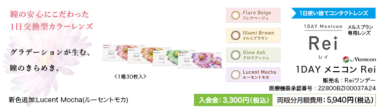 メニコン ワンデー レイ