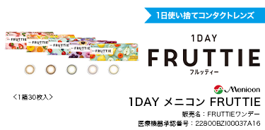 ワンデー　フルッティー