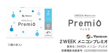 2week_プレミオ