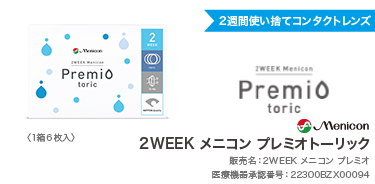 toric_2ウィークプレミオ