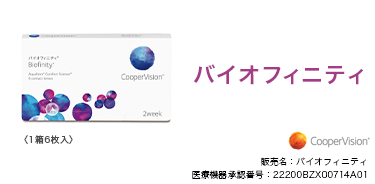 バイオフィニティ