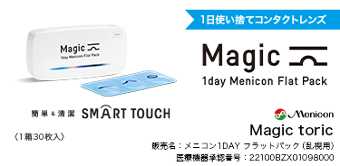 メニコンワンデー マジックトーリック