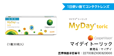 マイデイ トーリック