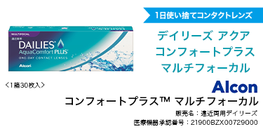 コンフォートプラス マルチフォーカル