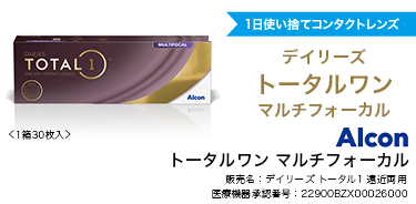 トータルワン マルチフォーカル