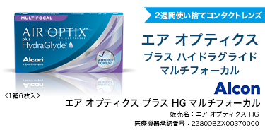 エア オプティクス プラス HG マルチフォーカル