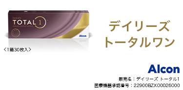 デイリーズ トータルワン