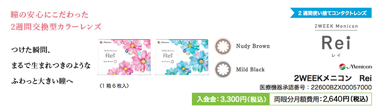 2WEEKメニコンRei