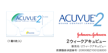 2week_アキュビュー