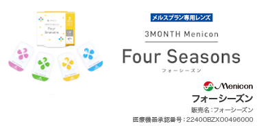 メニコン フォーシーズン