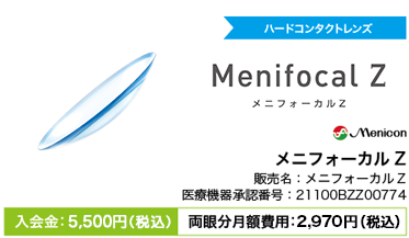 メニフォーカルZ
