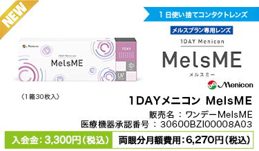 1DAYメニコンMelsME