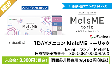 1DAYメニコンMelsME