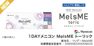 1DAY メルスミー トーリック