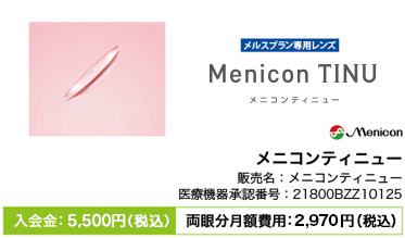 メニコンティニュー