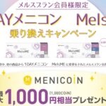 1DAYメニコン MelsME 乗り換えキャンペーン実施中！【25.7/1〜26.1/31】